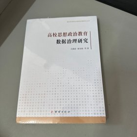 高校思想政治教育数据治理研究