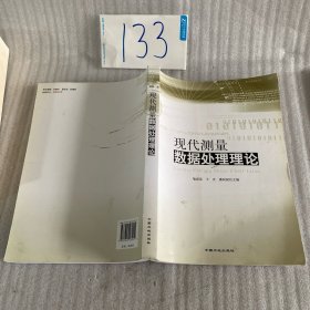 现代测量数据处理理论
