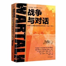 战争与对话：外语以及英国在欧洲的战争活动（1940-1947）