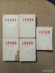 【瑕疵见图】毛选1-5 全五卷；毛泽东选集1-5 全五卷 繁体竖排版