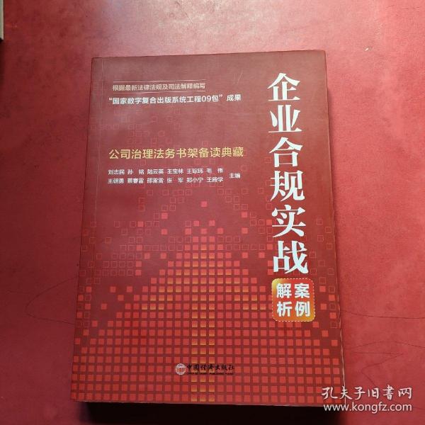 企业合规实战案例解析：公司治理法务书架备读典藏