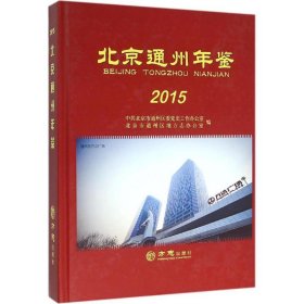 北京通州年鉴2015