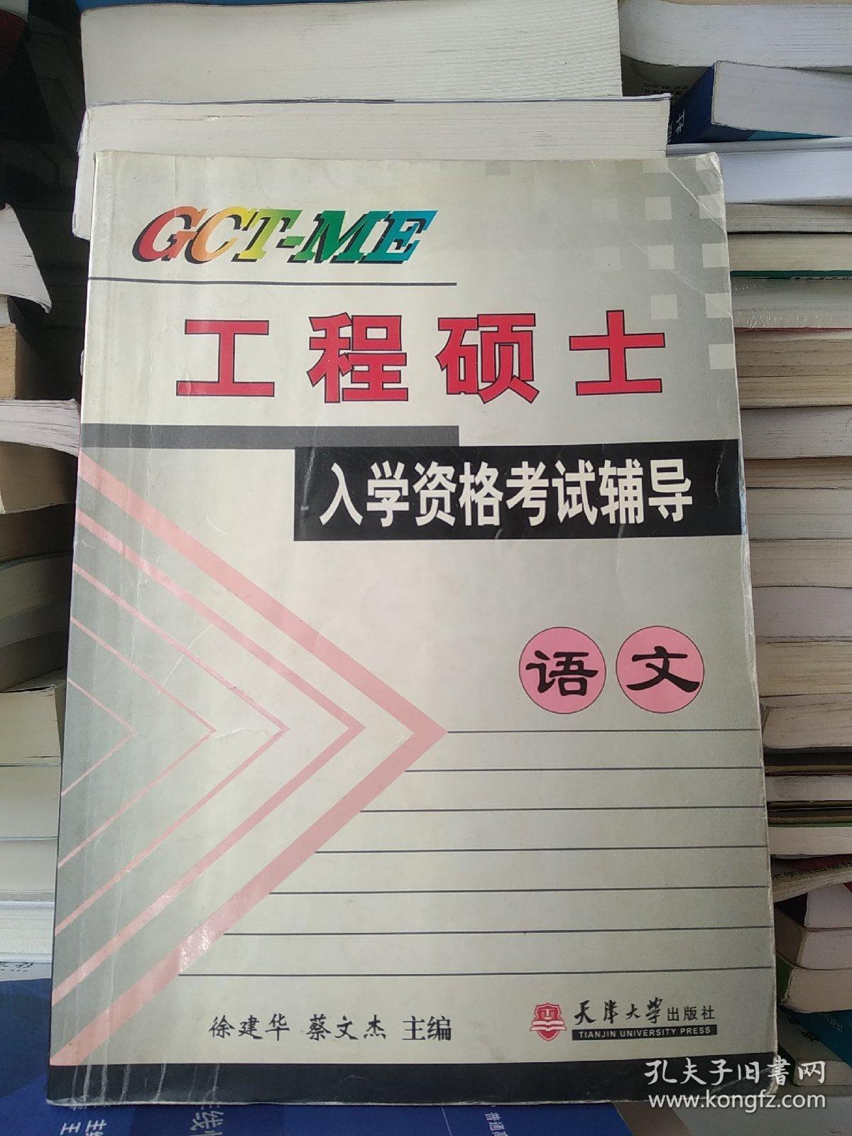 GCT-ME 工程硕士入学资格考试辅导：语文