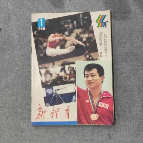 新体育1986 1 杂志期刊