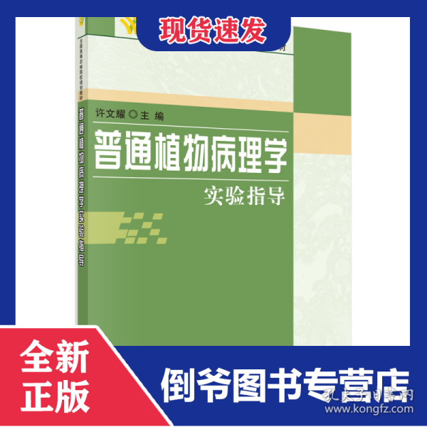 普通植物病理学实验指导(全国高等农林院校规划教材)