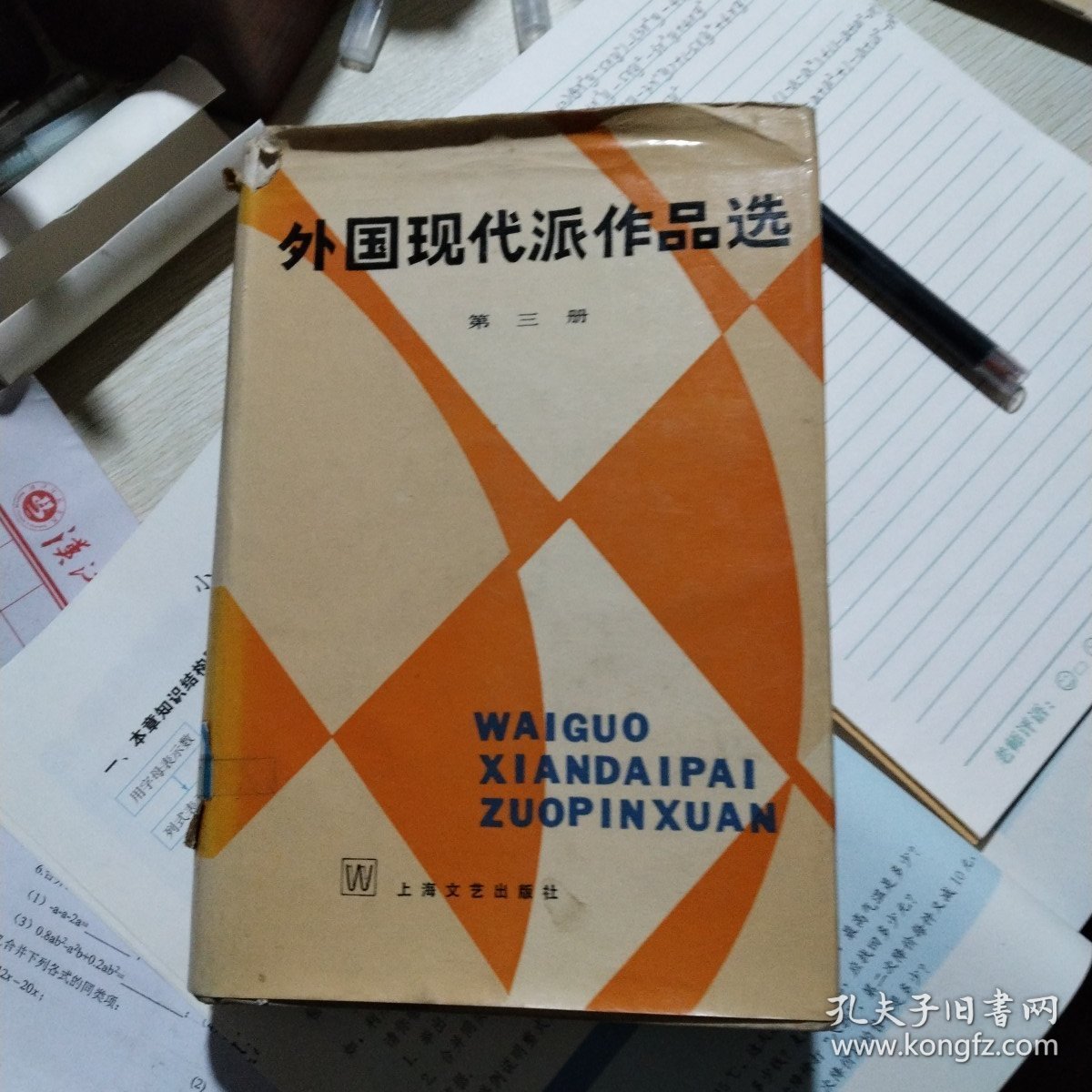 外国现代派作品选（第三册）精装