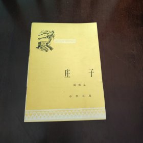 中国历史小丛书：庄子