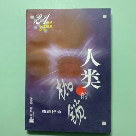 人类的枷锁：成瘾行为——21世纪心理健康丛书