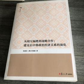 从相互隔绝到战略合作：建交后中韩政治经济关系的演化