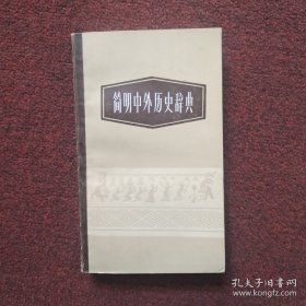简明中外历史辞典