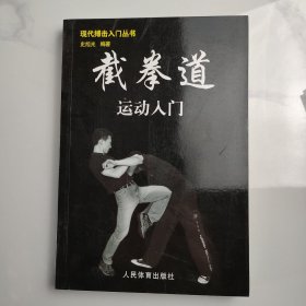 截拳道运动入门