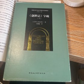 《创世记》字疏（下）