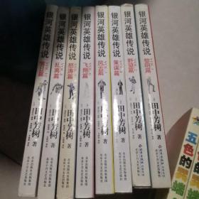 银河英雄传说 124567810 缺 第3 9册