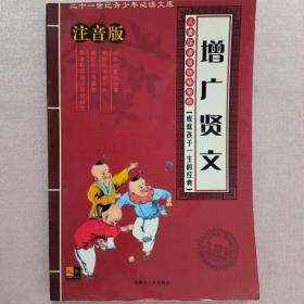 21世纪青少年必读文库：增广贤文（儿童注音版）