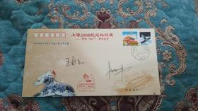 【签名封】中国第一位飞天航天员杨利伟和中科院院士、中国载人航天工程的开创者之一王永志签名封