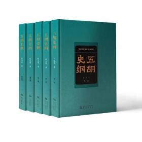 五胡史纲