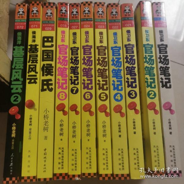 侯卫东官场笔记7：逐层讲透村、镇、县、市、省官场现状的自传体小说