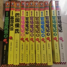 侯卫东官场笔记7：逐层讲透村、镇、县、市、省官场现状的自传体小说