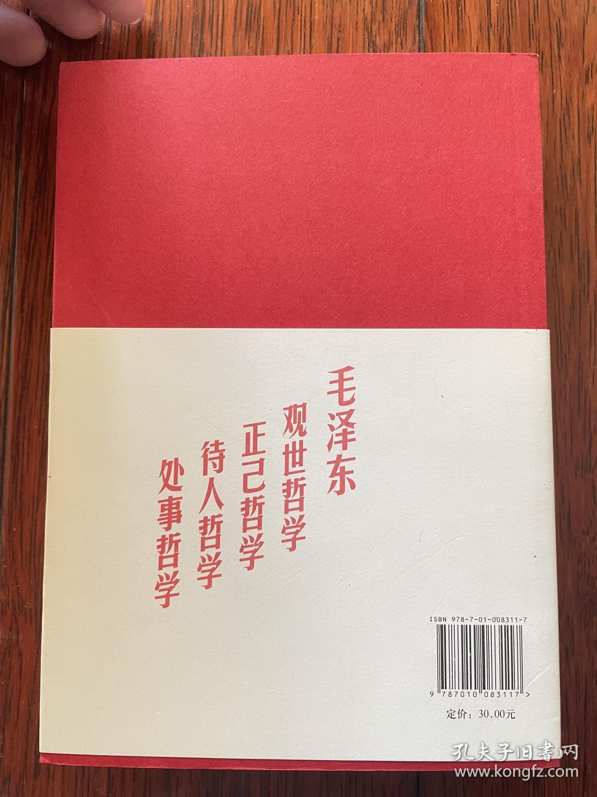 毛泽东箴言（毛泽东外孙女孔东梅签名赠送本 有上款）