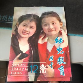 杂志：（幼儿教育）1985年第12期（总第48期）