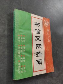 書信交際指南
