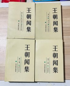 王朝聞集（1、2、11、13）4冊合售