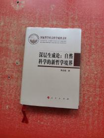 深层生成论：自然科学的新哲学境界【作者签赠本】