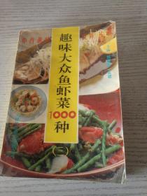 趣味大众鱼虾菜1000种