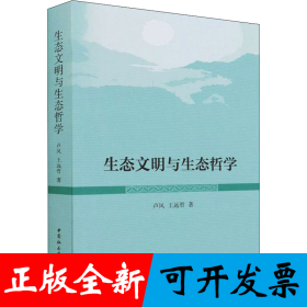 生态文明与生态哲学