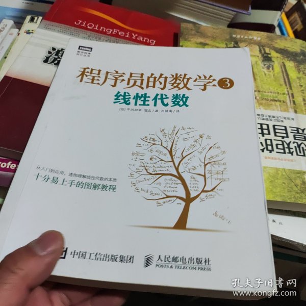 程序员的数学3：线性代数