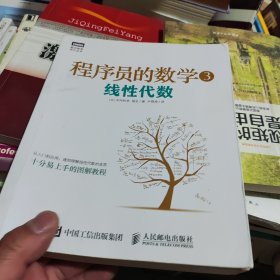 程序员的数学3：线性代数