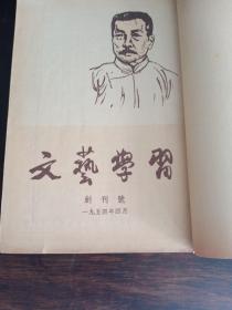 文艺学習1-9期创刊号合订本1954年