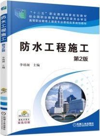 防水工程施工(第2版高等职业教育土建类专业课程改革规划教材) 9787111517900