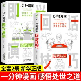 1分钟漫画即兴演学会表达懂得沟通回话的技术如何提高情商幽默技巧语言与口才训练话术的书籍