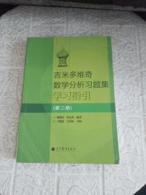 吉米多维奇数学分析习题集学习指引（第2册）