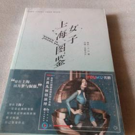 正版实拍：上海女子图鉴
