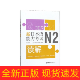 新日本语能力考试N2读解