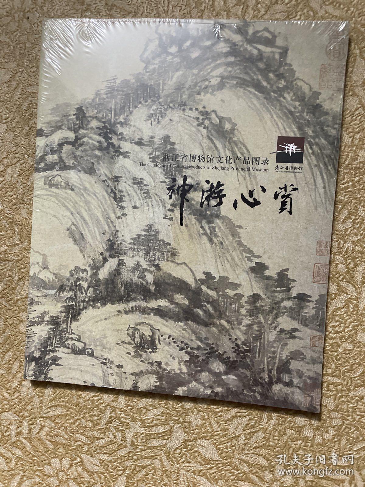 神游心赏：浙江省博物馆文化产品图录