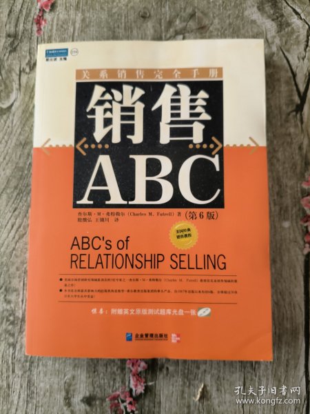 销售ABC：关系销售完全手册