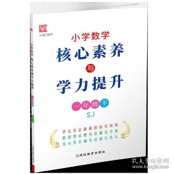 小学数学核心素养与学力提升  一年级1年级下（苏教版)