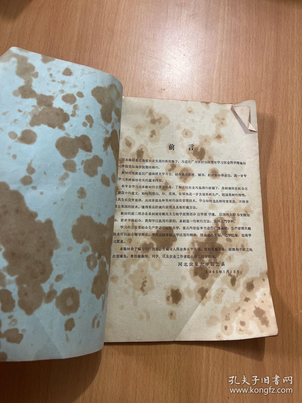 果树栽培学上册