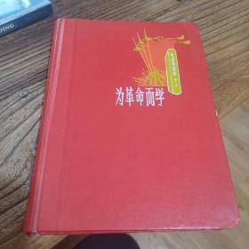 为革命而学