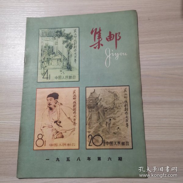 集邮 1958年 第6期