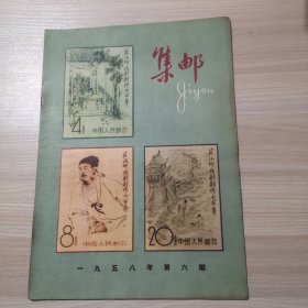 集邮 1958年 第6期