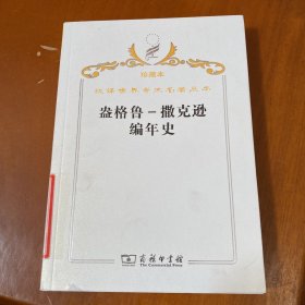 汉译世界学术名著丛书·盎格鲁-撒克逊编年史