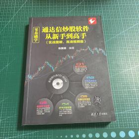 零基础学通达信炒股软件从新手到高手（实战图解，高清视频版）