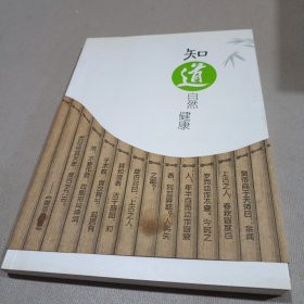 知“道”自然健康