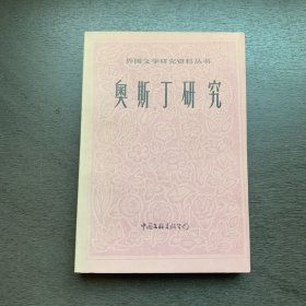 奥斯丁研究  外国文学研究资料丛书  一版一印