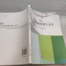 怎样撰写博士论文（作者盖章）