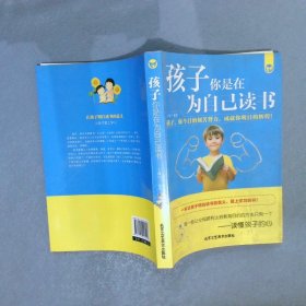 孩子你是在为自己读书